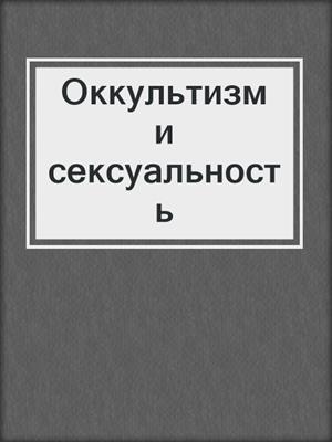 Оккультизм и сексуальность