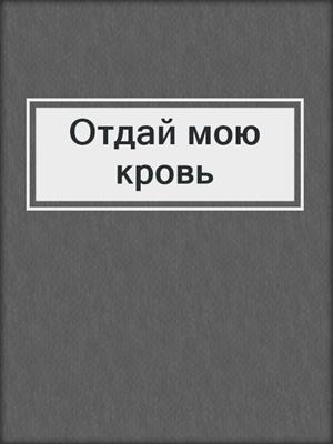 Отдай мою кровь