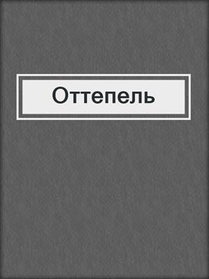 cover image of Оттепель