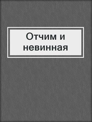 cover image of Отчим и невинная