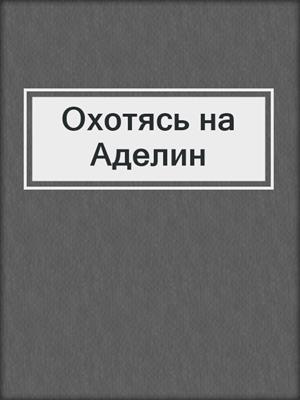 cover image of Охотясь на Аделин
