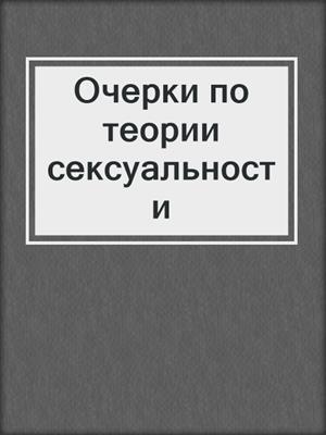 cover image of Очерки по теории сексуальности