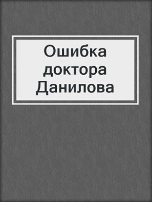Ошибка доктора Данилова