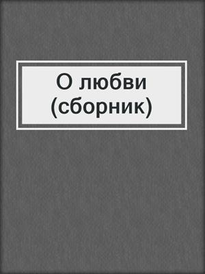 О любви (сборник)