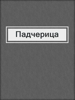 cover image of Падчерица
