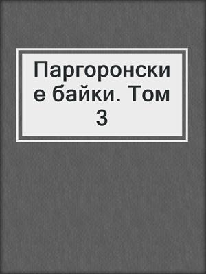 Паргоронские байки. Том 3