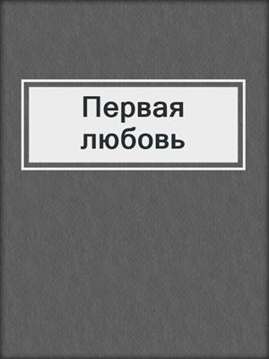 cover image of Первая любовь
