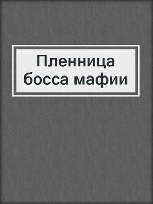 cover image of Пленница босса мафии