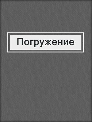 cover image of Погружение