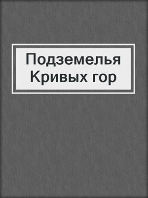 Подземелья Кривых гор