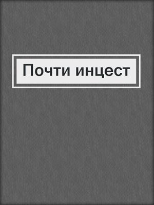 cover image of Почти инцест