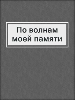 По волнам моей памяти