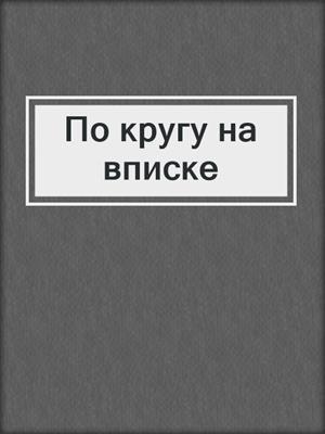 cover image of По кругу на вписке