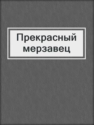 Прекрасный мерзавец