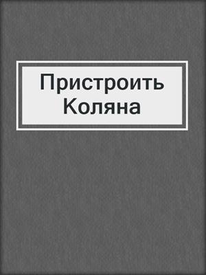 cover image of Пристроить Коляна