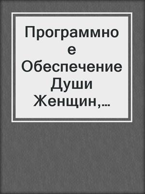 cover image of Программное Обеспечение Души Женщин, Родившихся 4 Марта Високосных Годов