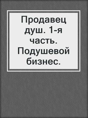 Продавец душ. 1-я часть. Подушевой бизнес.