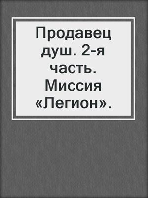 Продавец душ. 2-я часть. Миссия «Легион».