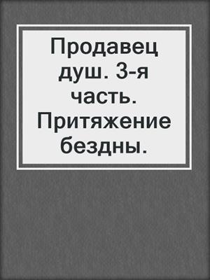 Продавец душ. 3-я часть. Притяжение бездны.