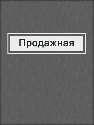 cover image of Продажная