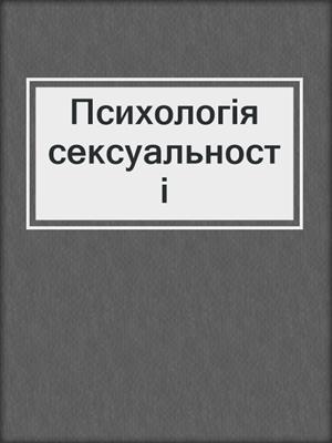 cover image of Психологія сексуальності