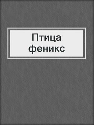 Птица феникс