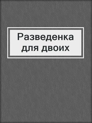 cover image of Разведенка для двоих