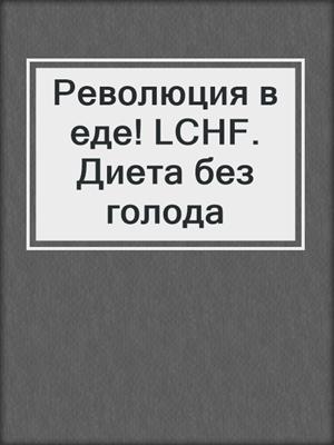 Революция в еде! LCHF. Диета без голода