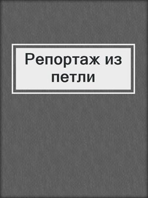 cover image of Репортаж из петли