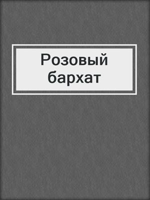 cover image of Розовый бархат
