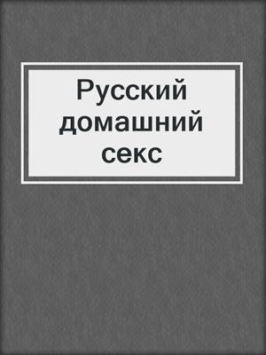 Русский домашний секс