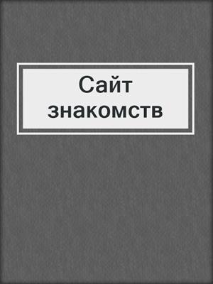 cover image of Сайт знакомств