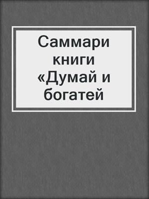 Саммари книги «Думай и богатей