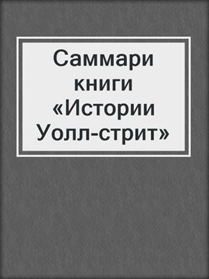 Саммари книги «Истории Уолл-стрит»