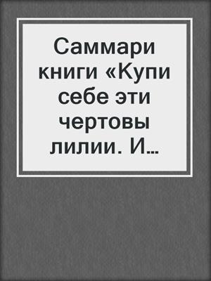 Саммари книги «Купи себе эти чертовы лилии. И другие целительные ритуалы для настройки своей жизни»