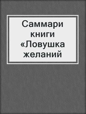 Саммари книги «Ловушка желаний