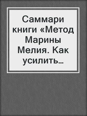 Саммари книги «Метод Марины Мелия. Как усилить свою силу»