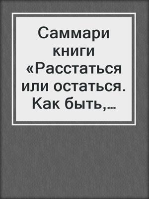 Саммари книги «Расстаться или остаться. Как быть, когда отношения трещат по швам»