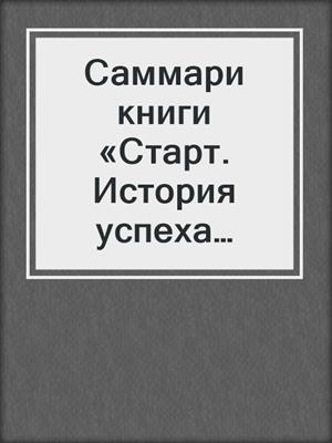 Саммари книги «Старт. История успеха SpaceX. Илон Маск и команда»