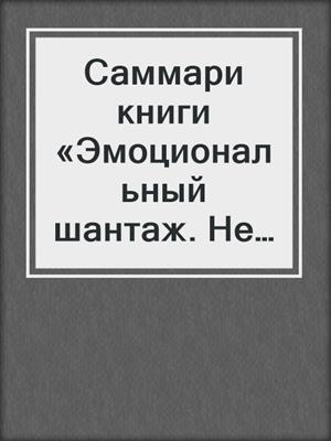 Саммари книги «Эмоциональный шантаж. Не позволяйте использовать любовь против вас»