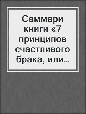 Саммари книги «7 принципов счастливого брака, или Эмоциональный интеллект в любви»