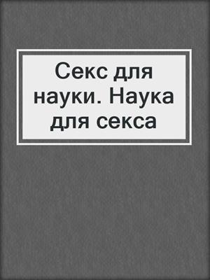 cover image of Секс для науки. Наука для секса
