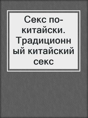 Секс по-китайски. Традиционный китайский секс