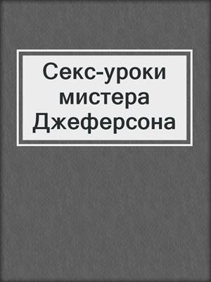 Секс-уроки мистера Джеферсона