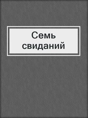 cover image of Семь свиданий