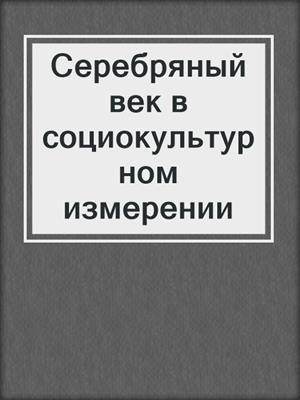Серебряный век в социокультурном измерении