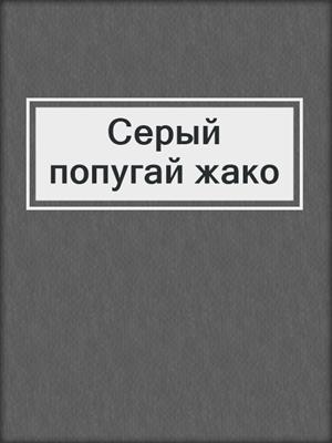 Серый попугай жако
