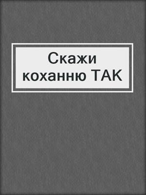 cover image of Скажи коханню ТАК
