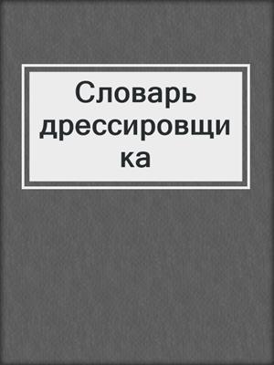 Словарь дрессировщика