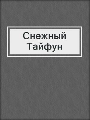 Снежный Тайфун